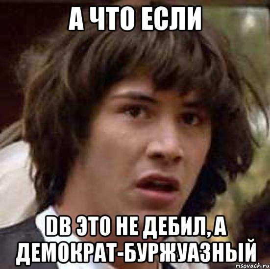 а что если DB это не дебил, а демократ-буржуазный, Мем А что если (Киану Ривз)