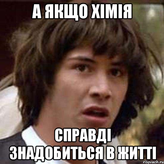 а якщо хімія справді знадобиться в житті, Мем А что если (Киану Ривз)