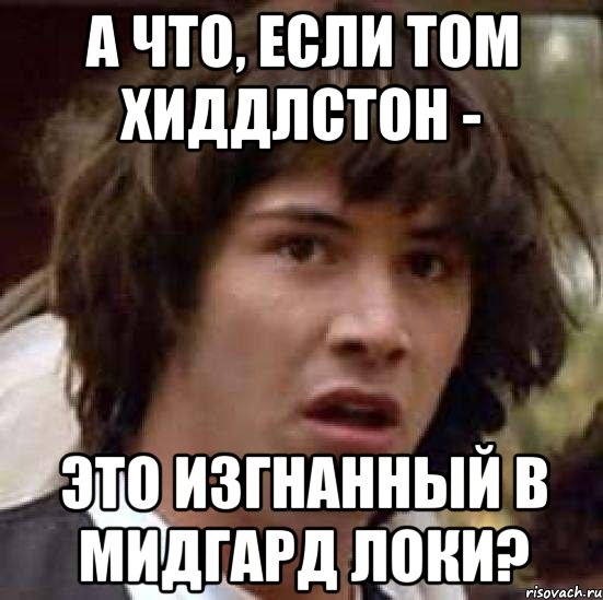 А что, если Том Хиддлстон - это изгнанный в Мидгард Локи?, Мем А что если (Киану Ривз)