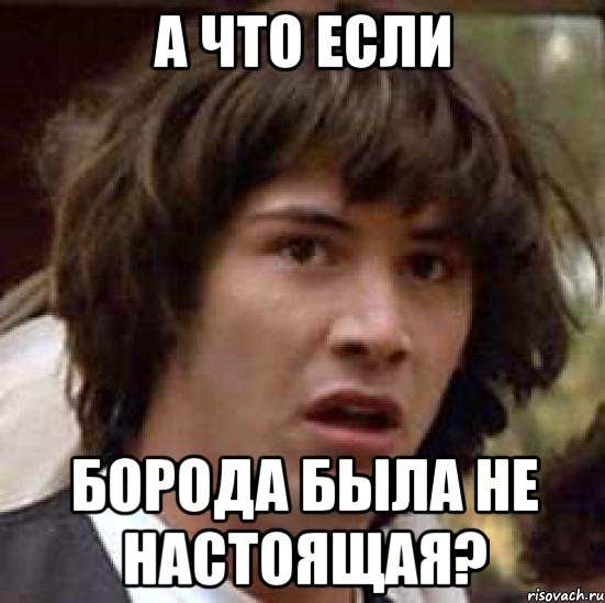 А что если Борода была не настоящая?, Мем А что если (Киану Ривз)