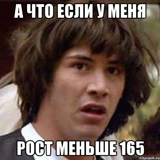 а что если у меня рост меньше 165, Мем А что если (Киану Ривз)