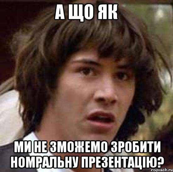 А що як ми не зможемо зробити номральну презентацію?, Мем А что если (Киану Ривз)