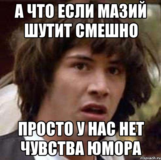 а что если Мазий шутит смешно просто у нас нет чувства юмора, Мем А что если (Киану Ривз)