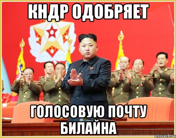 КНДР одобряет Голосовую почту Билайна