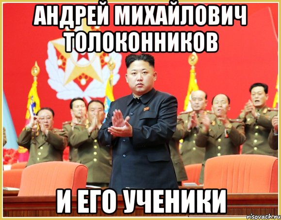 Андрей Михайлович Толоконников и его ученики