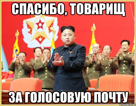 спасибо, товарищ за голосовую почту