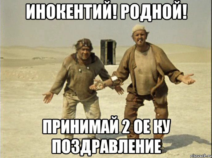 ИНокентий! Родной! Принимай 2 ое ку поздравление