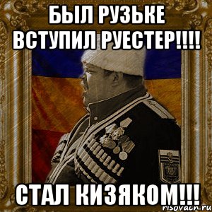 был рузьке вступил руестер!!! стал кизяком!!!, Мем Кизячество