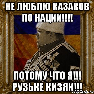 не люблю казаков по нации!!! потому что я!!! рузьке кизяк!!!, Мем Кизячество