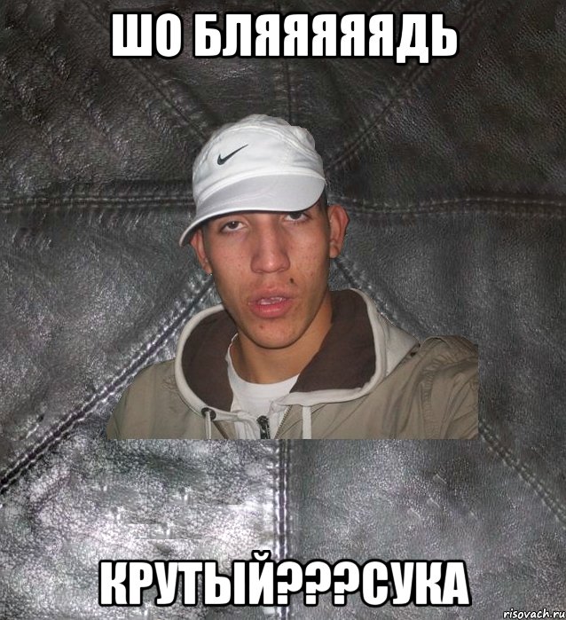 шо бляяяяядь крутый???сука, Мем Клапан