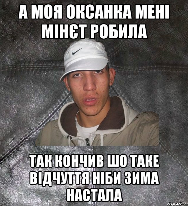 а моя оксанка мені мінєт робила так кончив шо таке відчуття ніби зима настала, Мем Клапан