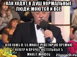 как ходят в душ нормальные люди: моются и всё как хожу я: 55 минут репетирую премию оскар и прочее. остальные 5 минут:моюсь, Мем клетка