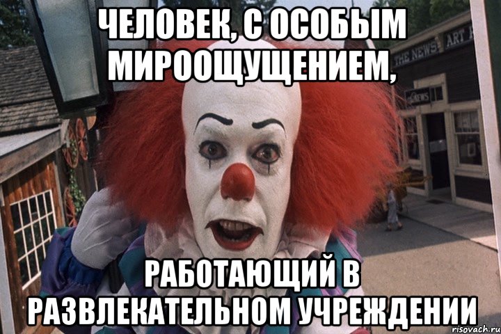 человек, с особым мироощущением, работающий в развлекательном учреждении, Мем клоун