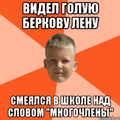 видел голую беркову лену смеялся в школе над словом "многочлены", Мем Клюев