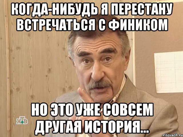 Когда-нибудь я перестану встречаться с Фиником Но это уже совсем другая история..., Мем Каневский (Но это уже совсем другая история)