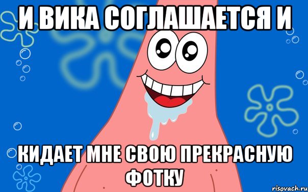 И Вика соглашается и кидает мне свою прекрасную фотку