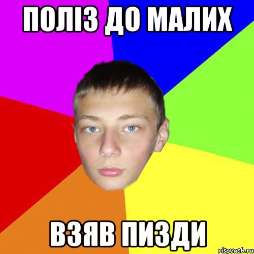 Поліз до малих взяв пизди