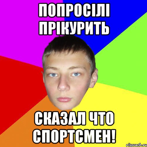 Попросілі прікурить Сказал что спортсмен!