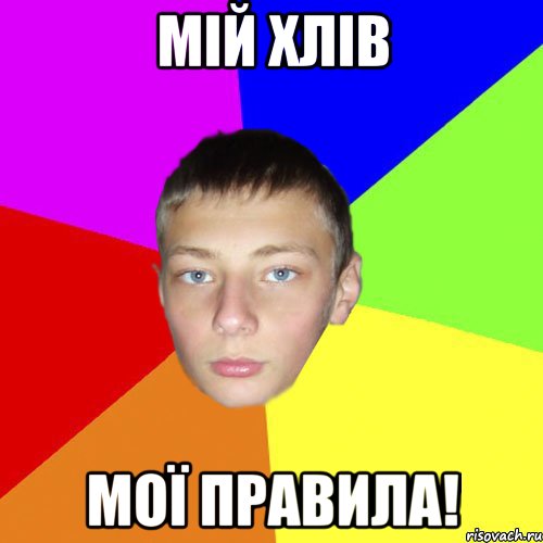 Мій хлів мої правила!