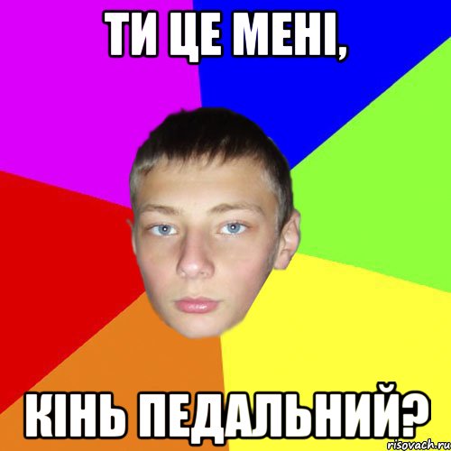 Ти це мені, кінь педальний?