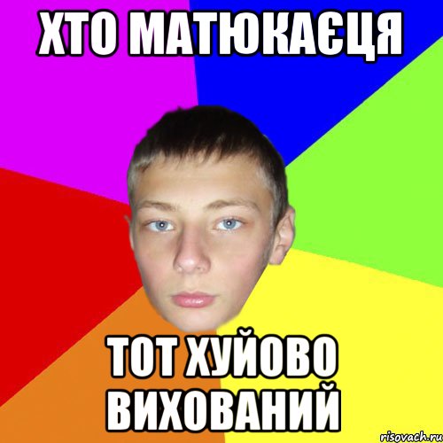 Хто матюкаєця тот хуйово вихований