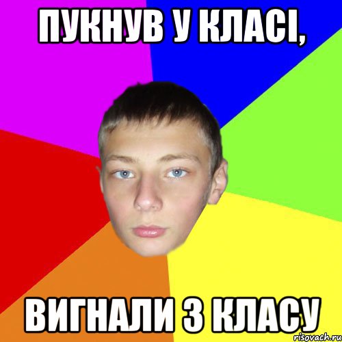 Пукнув у класі, вигнали з класу
