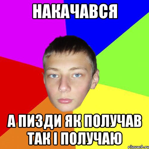 Накачався а пизди як получав так і получаю