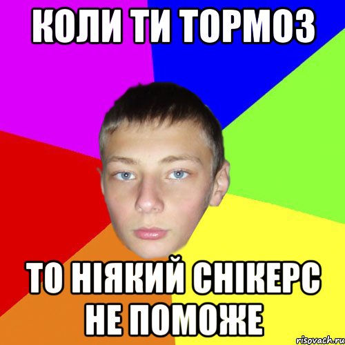 Коли ти тормоз то ніякий снікерс не поможе