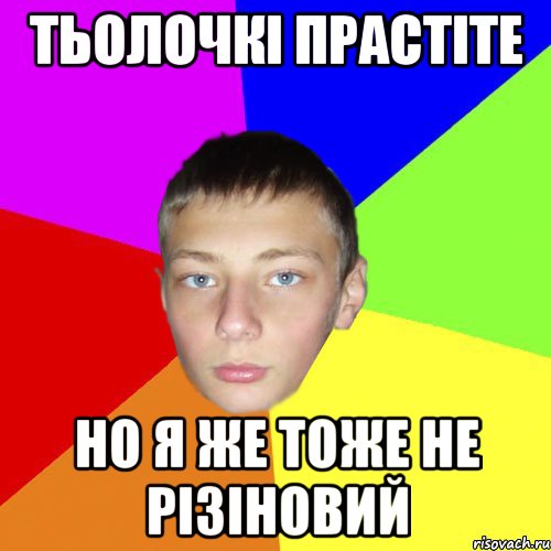 Тьолочкі прастіте но я же тоже не різіновий