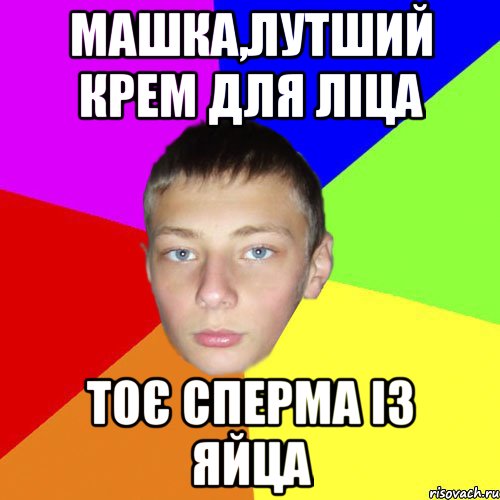 Машка,лутший крем для ліца тоє сперма із яйца