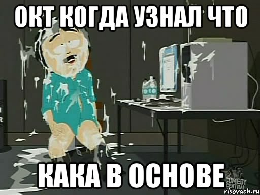 окт когда узнал что кака в основе, Мем    Рэнди Марш