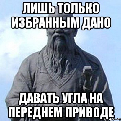 Лишь только избранным дано Давать угла на переднем приводе, Мем  конфуций