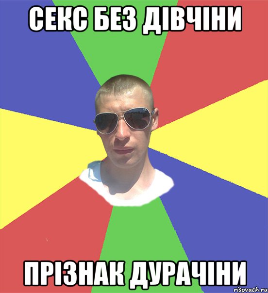 секс без дівчіни прізнак дурачіни