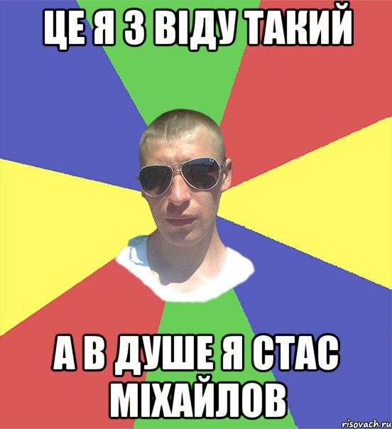 це я з віду такий а в душе я стас міхайлов
