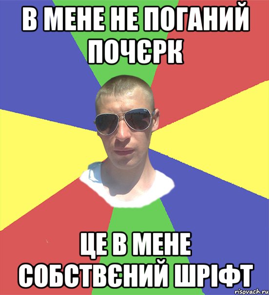 в мене не поганий почєрк це в мене собствєний шріфт