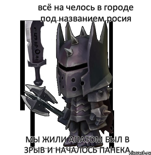 всё на челось в городе под названием росия мы жили апатом был в зрыв и началось панека, Комикс Копатель Онлайн