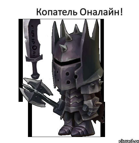 Копатель Оналайн! 