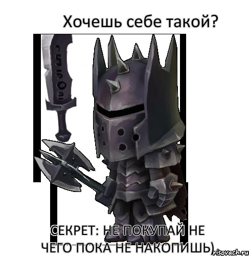 Хочешь себе такой? Секрет: Не покупай не чего пока не накопишь)