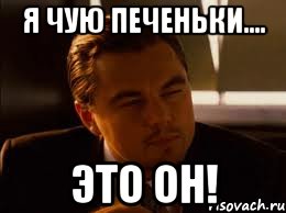 Я чую печеньки.... Это он!