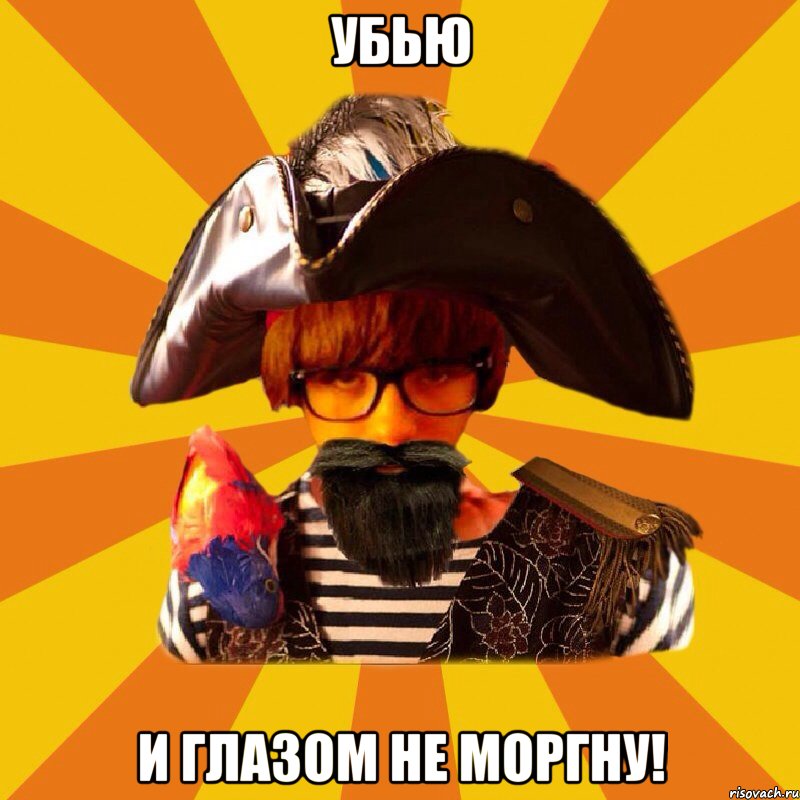 убью и глазом не моргну!