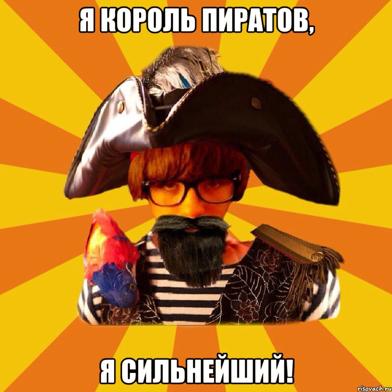 я король пиратов, я сильнейший!