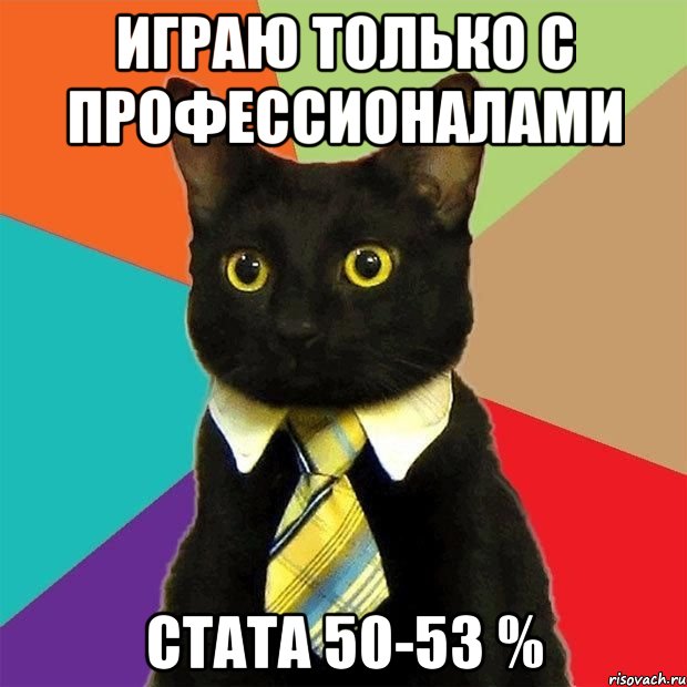 Играю только с профессионалами Стата 50-53 %, Мем  Кошечка