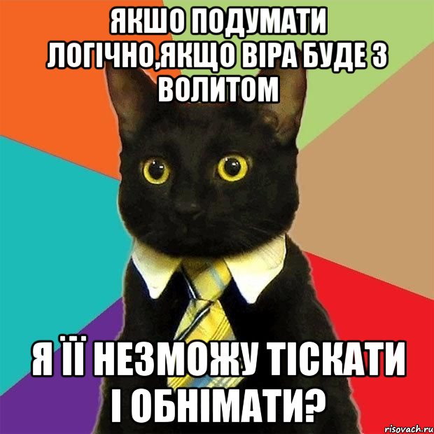 якшо подумати логічно,якщо віра буде з Волитом я її незможу тіскати і обнімати?, Мем  Кошечка