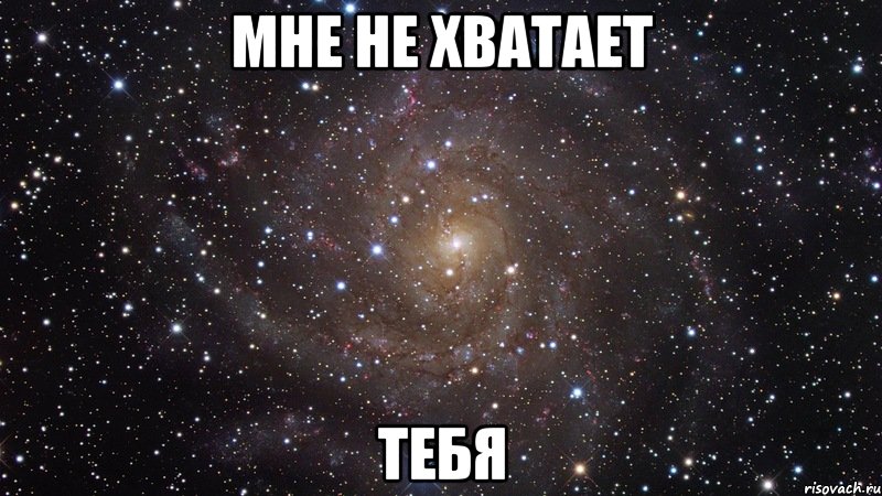 мне не хватает тебя, Мем  Космос (офигенно)