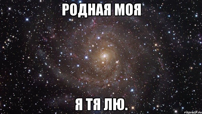 родная моя я тя лю., Мем  Космос (офигенно)