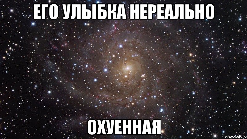 его улыбка нереально охуенная, Мем  Космос (офигенно)