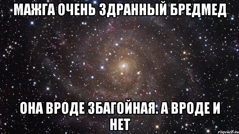 мажга очень здранный бредмед она вроде збагойная. а вроде и нет, Мем  Космос (офигенно)