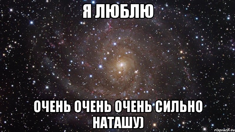 я люблю очень очень очень сильно наташу), Мем  Космос (офигенно)