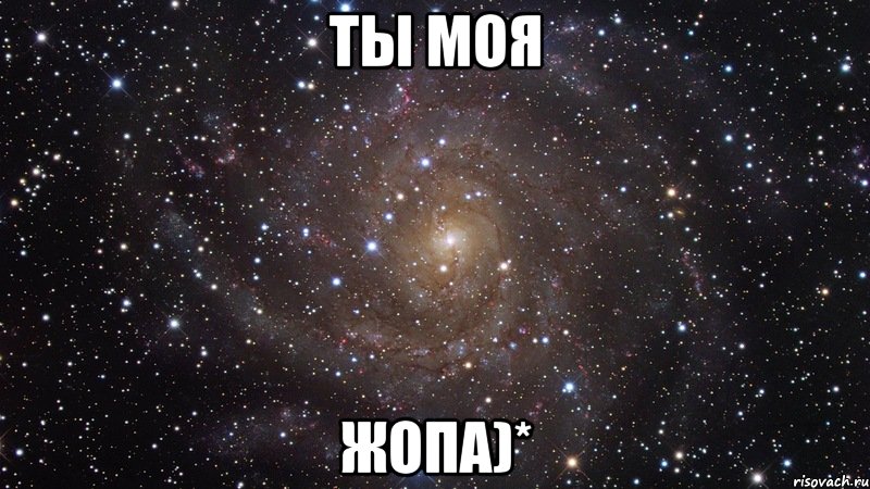 ты моя жопа)*, Мем  Космос (офигенно)