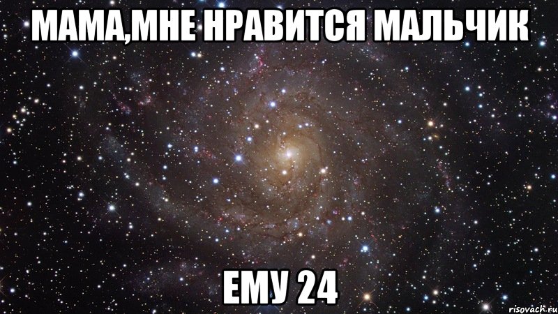 мама,мне нравится мальчик ему 24, Мем  Космос (офигенно)